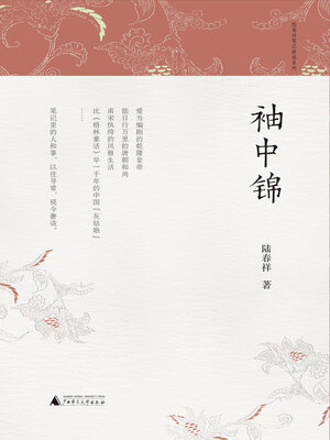 cover image of 知新 陆春祥笔记新说系列 袖中锦